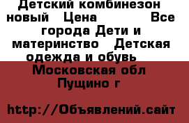 Детский комбинезон  новый › Цена ­ 1 000 - Все города Дети и материнство » Детская одежда и обувь   . Московская обл.,Пущино г.